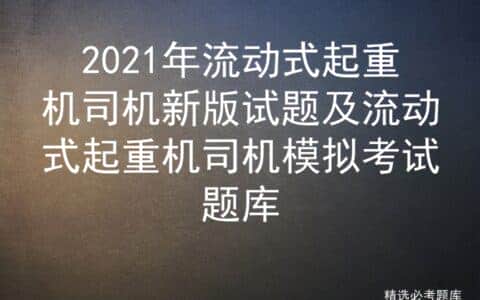 2021年流动式起重机司机新版试题及流动式起重机司机模拟考试题库