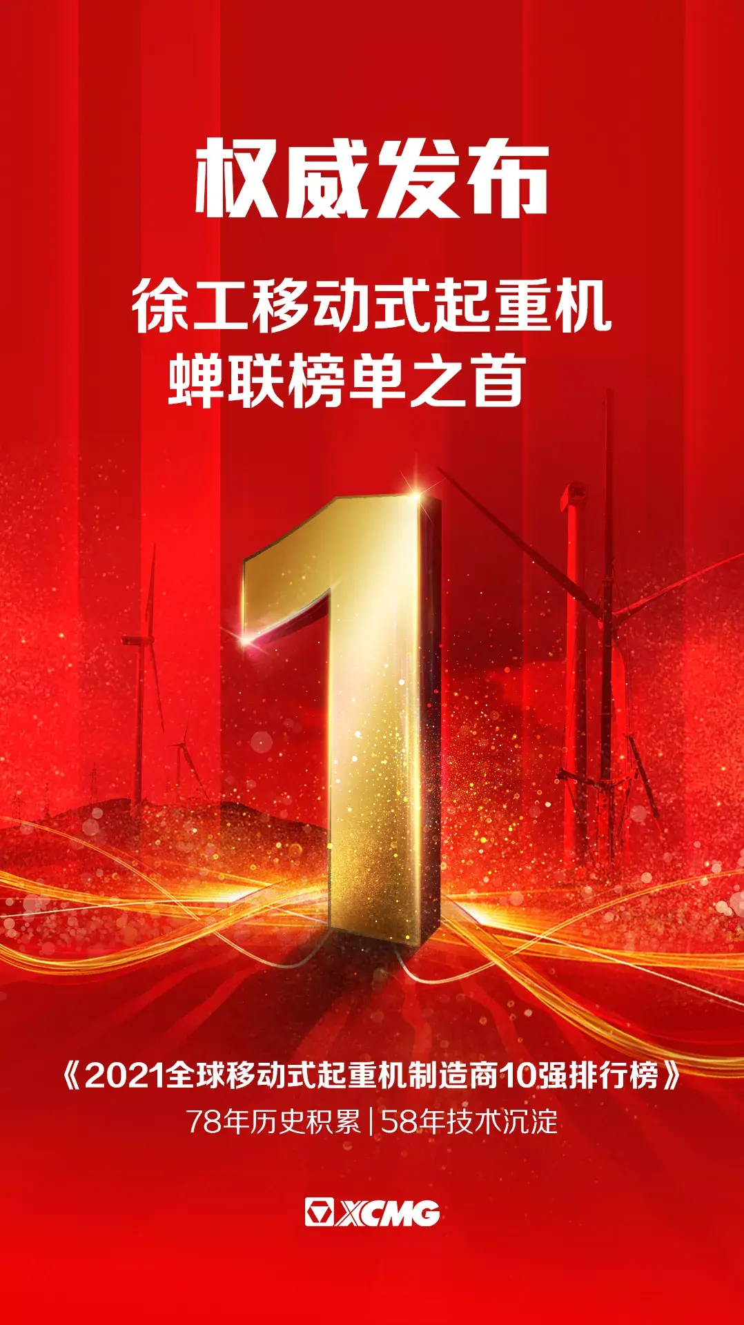 世界双冠！徐工蝉联全球移动式起重机榜首