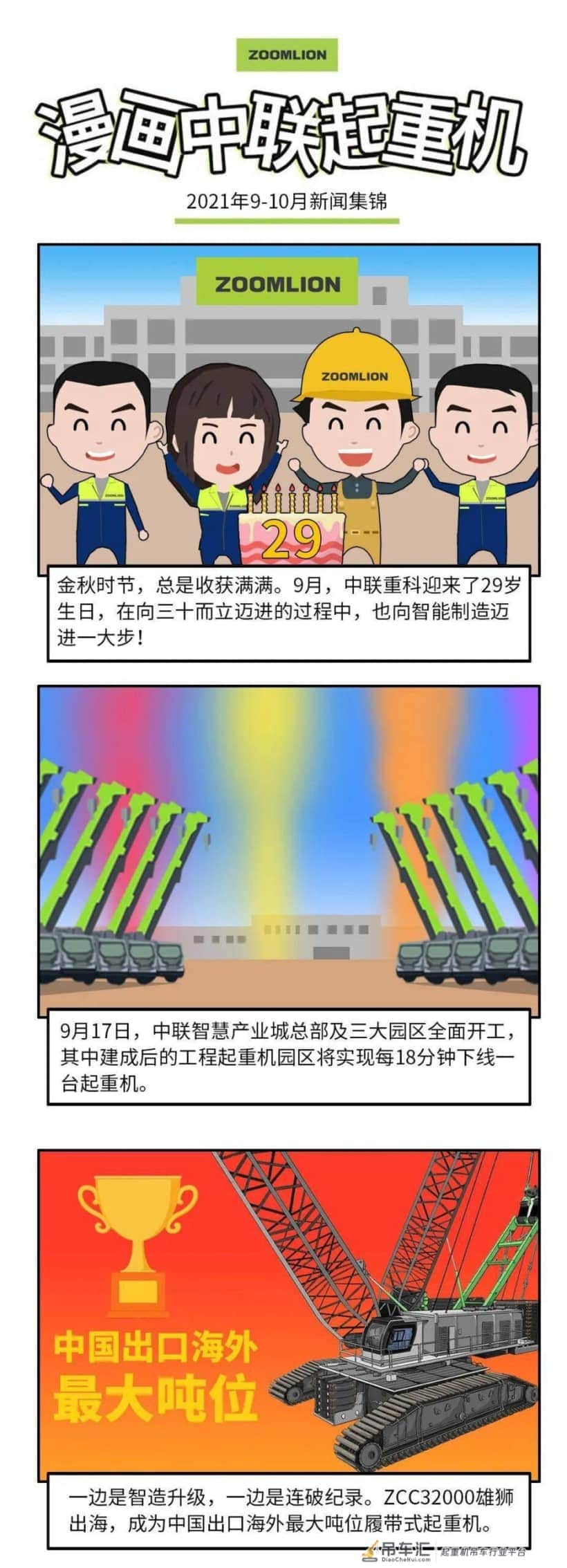 《漫画中联》——中联重科起重机2021年九月、十月份新闻回顾