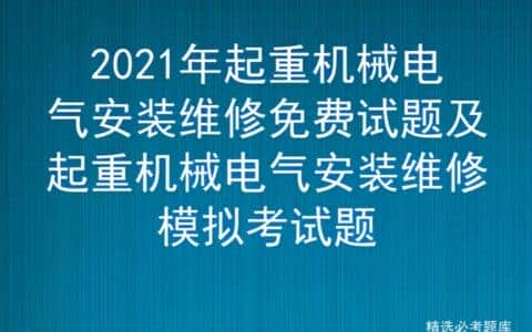 2021年起重机械电气安装维修免费试题及起重机械电气安装维修模拟