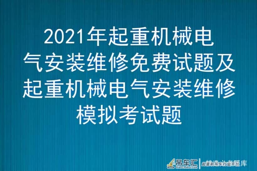 2021年起重机械电气安装维修免费试题及起重机械电气安装维修模拟