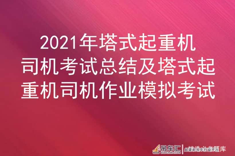 2021年塔式起重机司机考试总结及塔式起重机司机作业模拟考试