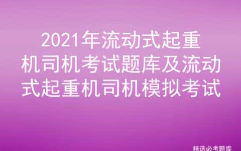 2021年流动式起重机司机考试题库及流动式起重机司机模拟考试