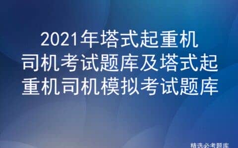 2021年塔式起重机司机考试题库及塔式起重机司机模拟考试题库