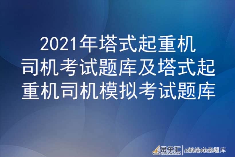 2021年塔式起重机司机考试题库及塔式起重机司机模拟考试题库
