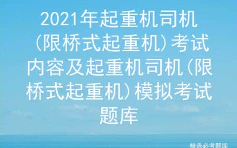 2021年起重机司机(限桥式起重机)考试内容及模拟考试题库