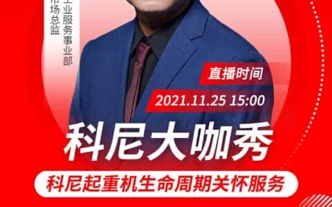 第十期大咖秀 | 有一种温暖，是对起重机全生命周期的关怀