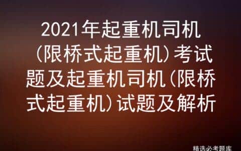 2021年起重机司机(限桥式起重机)考试题及试题及解析
