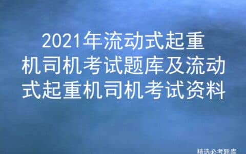 2021年流动式起重机司机考试题库及流动式起重机司机考试资料