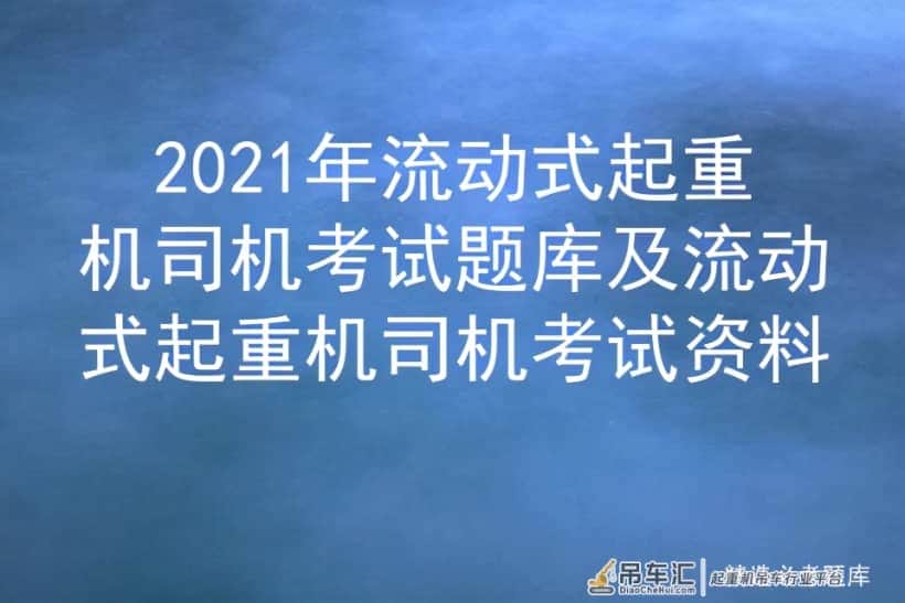 2021年流动式起重机司机考试题库及流动式起重机司机考试资料