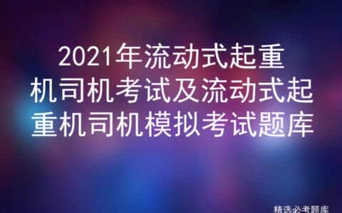 2021年流动式起重机司机考试及流动式起重机司机模拟考试题库