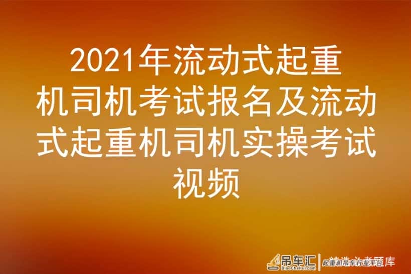 2021年流动式起重机司机考试报名及流动式起重机司机实操考试视频