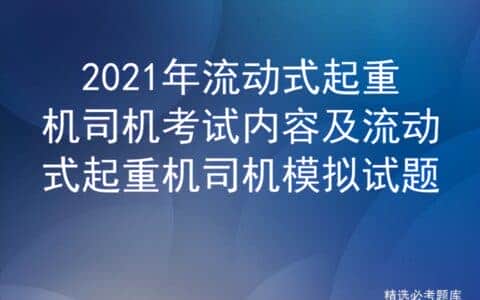 2021年流动式起重机司机考试内容及流动式起重机司机模拟试题