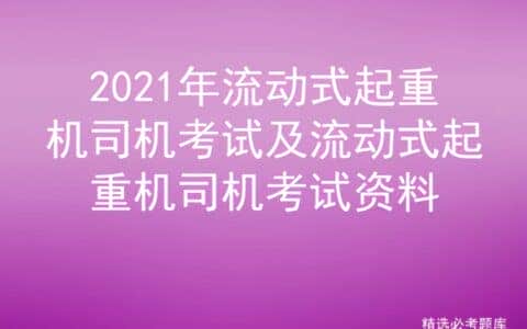 2021年流动式起重机司机考试及流动式起重机司机考试资料