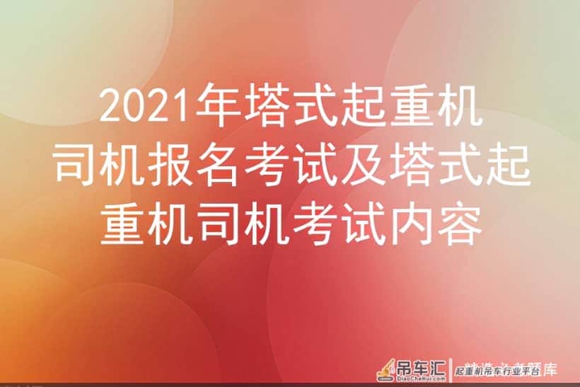2021年塔式起重机司机报名考试及塔式起重机司机考试内容