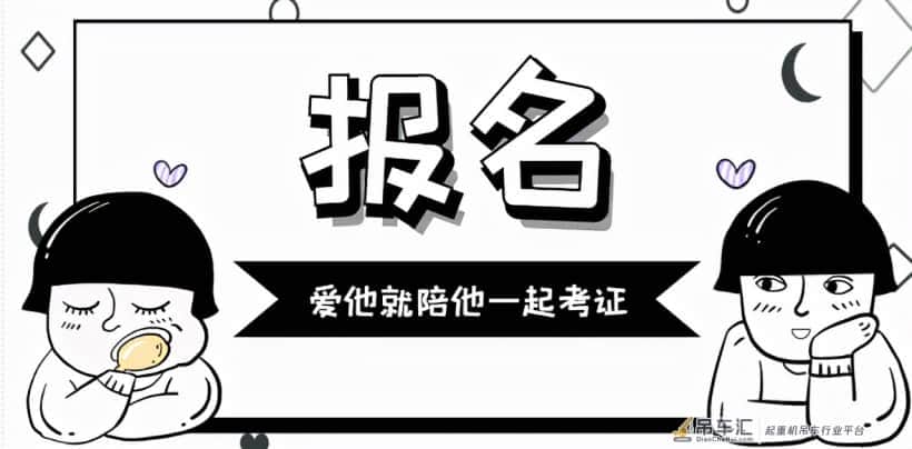 四川怎么考起重指挥证需要花多少钱全国统考确保一次通过