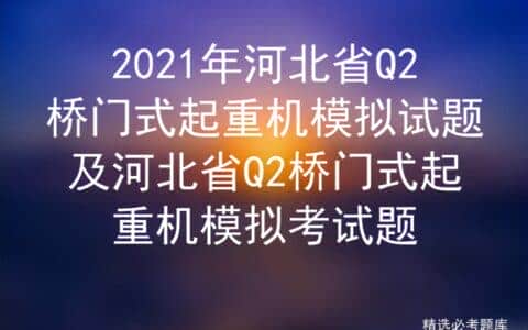 2021年河北省Q2桥门式起重机模拟试题