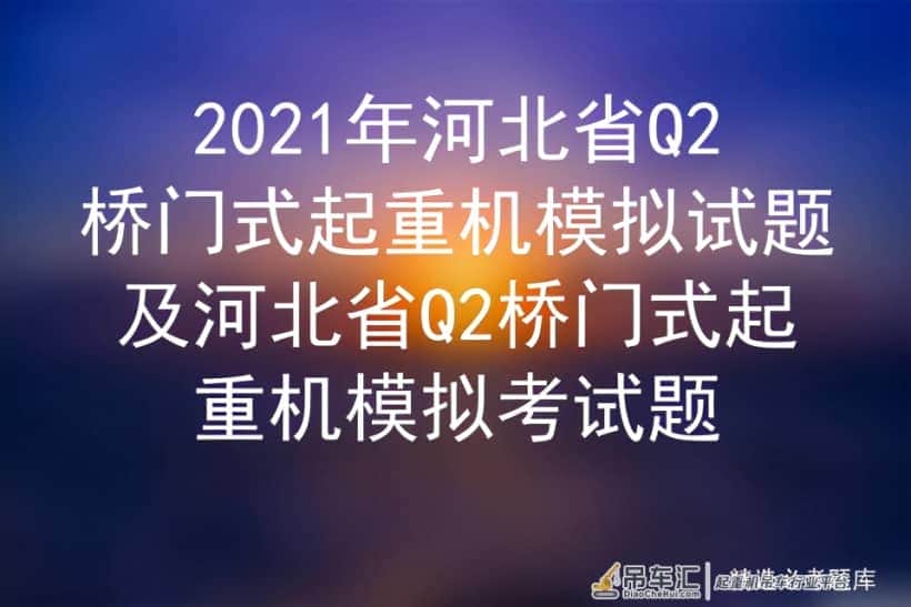 2021年河北省Q2桥门式起重机模拟试题
