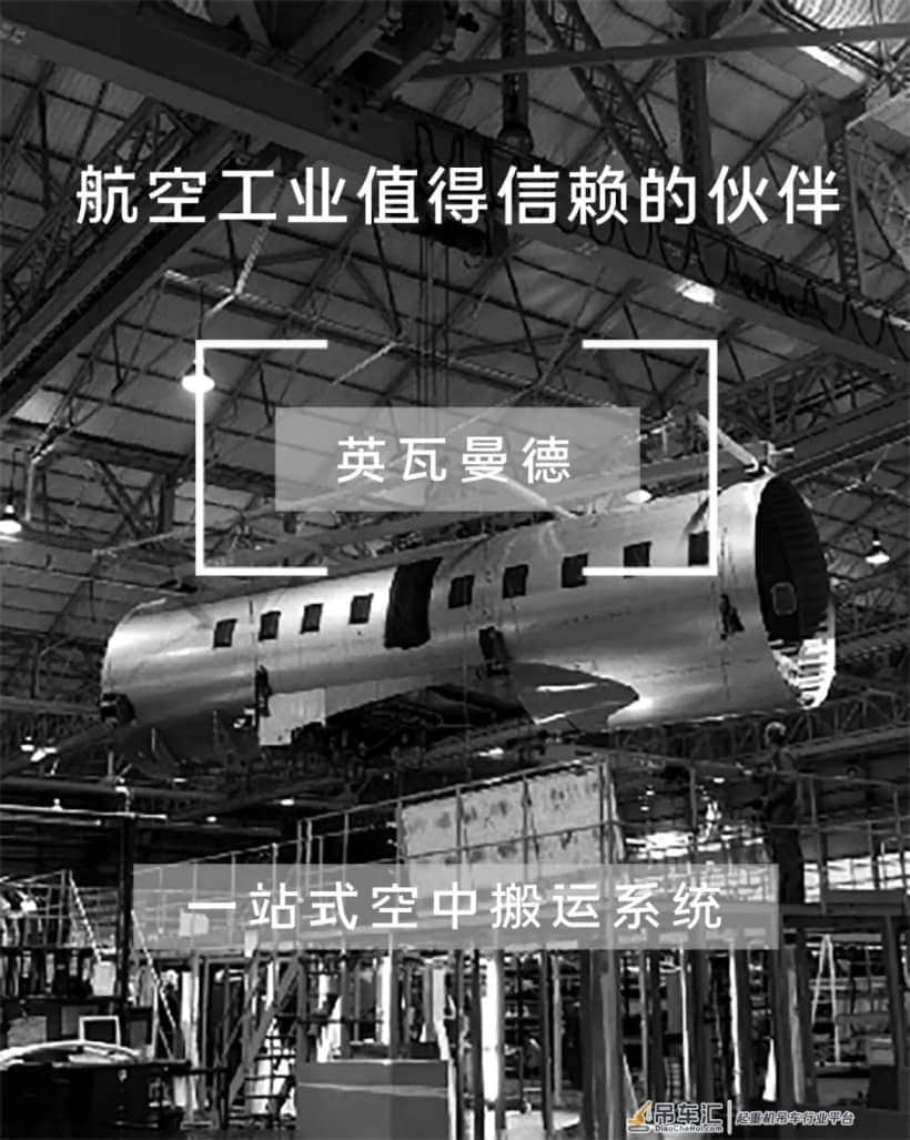 航空航天飞机制造起重机械设备|英瓦曼德分享