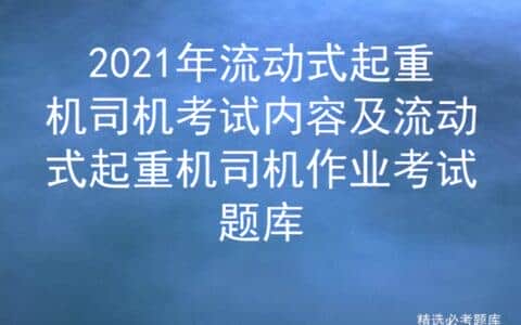 2021年流动式起重机司机考试内容及流动式起重机司机作业考试题库