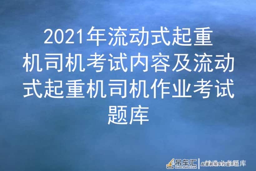 2021年流动式起重机司机考试内容及流动式起重机司机作业考试题库