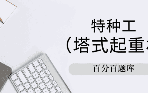 江苏最新建筑施工塔式起重机（建筑特种作业）（塔式起重机）机考题库及答案