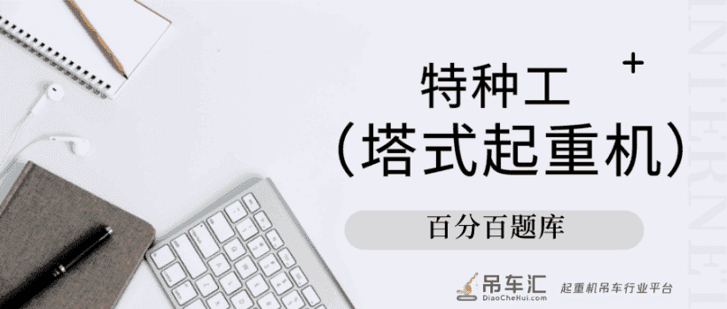 江苏最新建筑施工塔式起重机（建筑特种作业）（塔式起重机）机考题库及答案