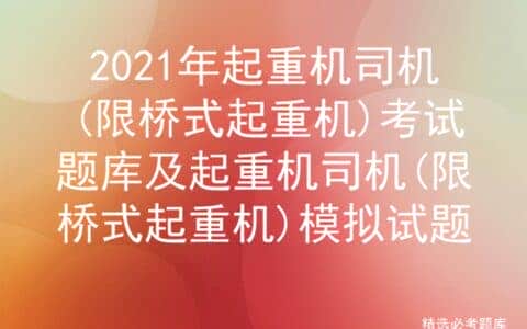 2021年起重机司机(限桥式起重机)考试题库
