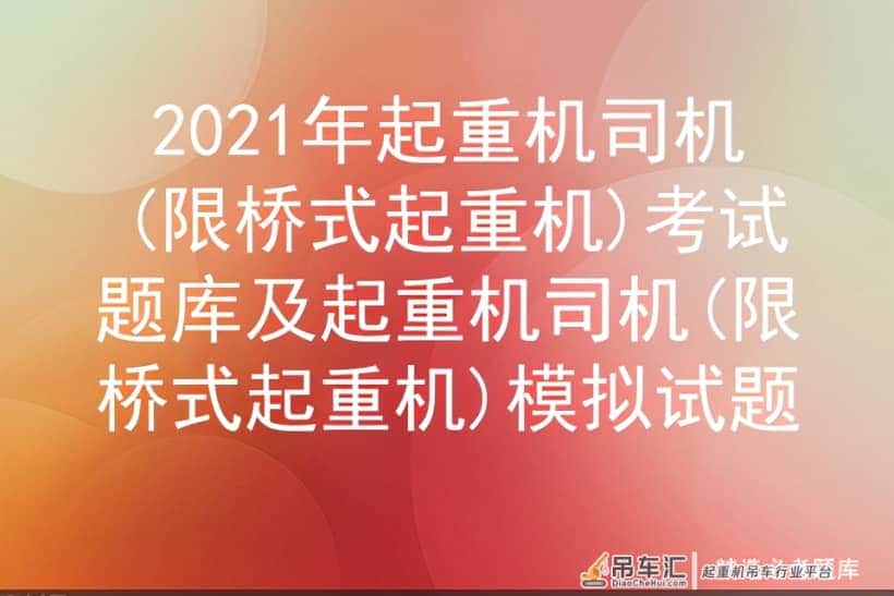 2021年起重机司机(限桥式起重机)考试题库
