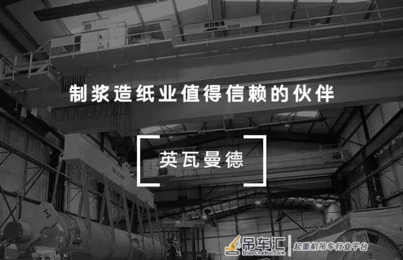 制浆造纸行业用什么起重机？|英瓦曼德分享