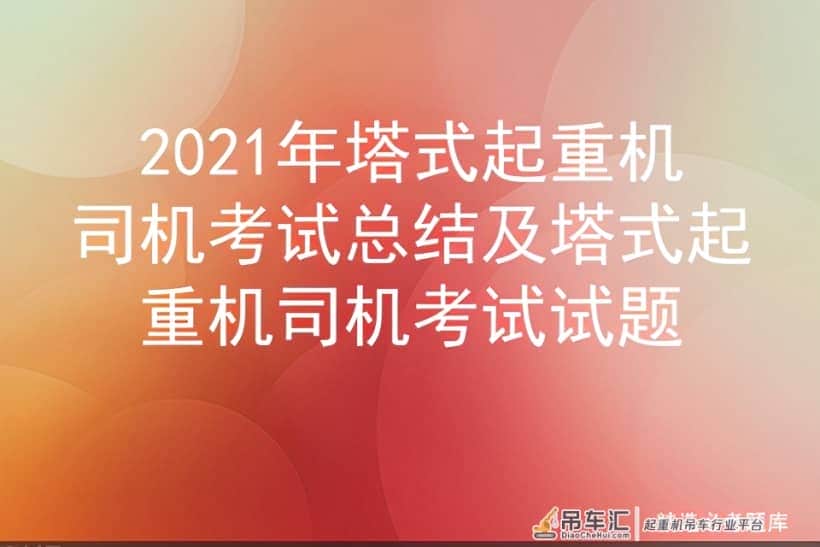 2021年塔式起重机司机考试总结及塔式起重机司机考试试题