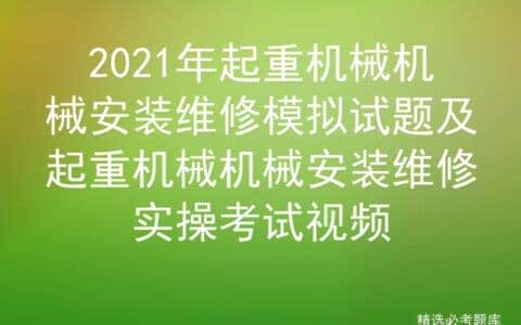 2021年起重机械机械安装维修模拟试题