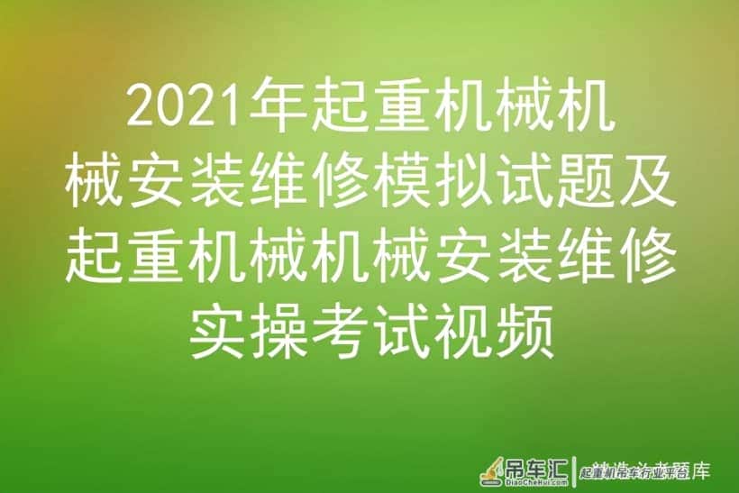 2021年起重机械机械安装维修模拟试题