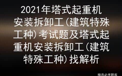 2021年塔式起重机安装拆卸工(建筑特殊工种)考试题