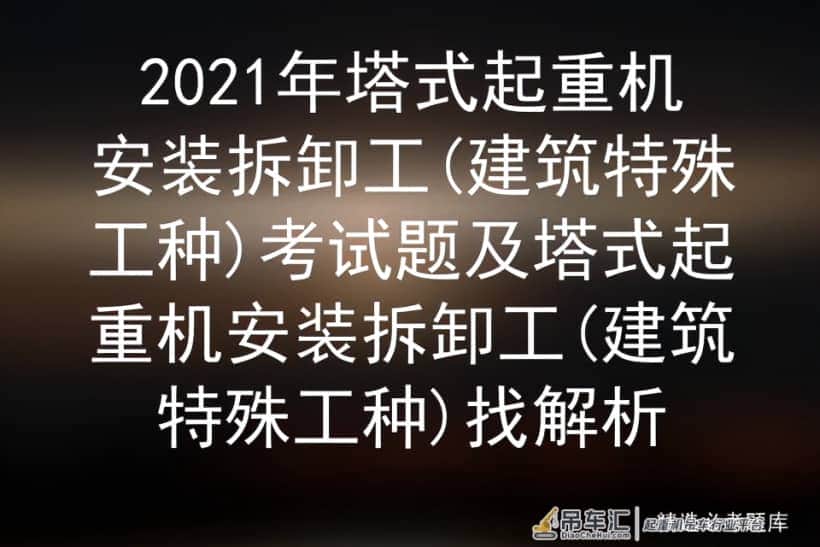 2021年塔式起重机安装拆卸工(建筑特殊工种)考试题