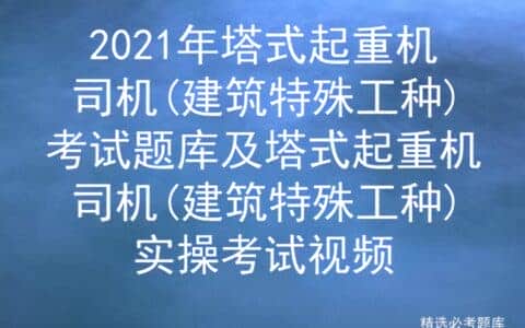 2021年塔式起重机司机(建筑特殊工种)考试题库