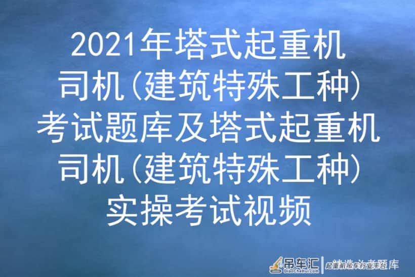 2021年塔式起重机司机(建筑特殊工种)考试题库