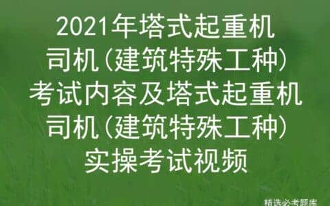2021年塔式起重机司机(建筑特殊工种)考试内容