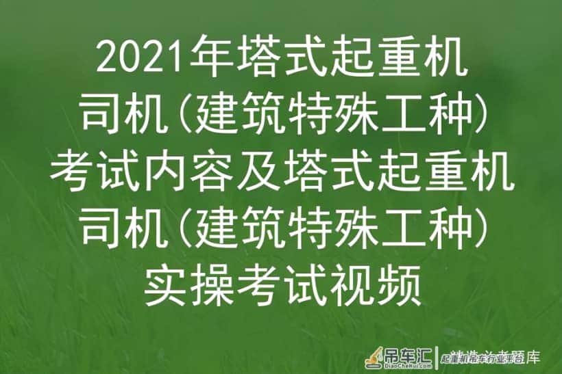 2021年塔式起重机司机(建筑特殊工种)考试内容