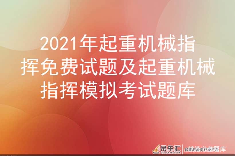 2021年起重机械指挥免费试题及起重机械指挥模拟考试题库