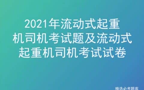 2021年流动式起重机司机考试题及流动式起重机司机考试试卷