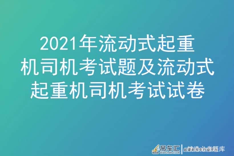 2021年流动式起重机司机考试题及流动式起重机司机考试试卷