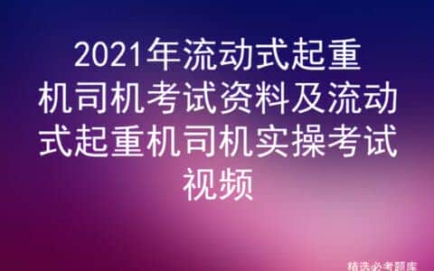 2021年流动式起重机司机考试资料及流动式起重机司机实操考试视频