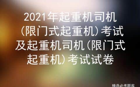 2021年起重机司机(限门式起重机)考试