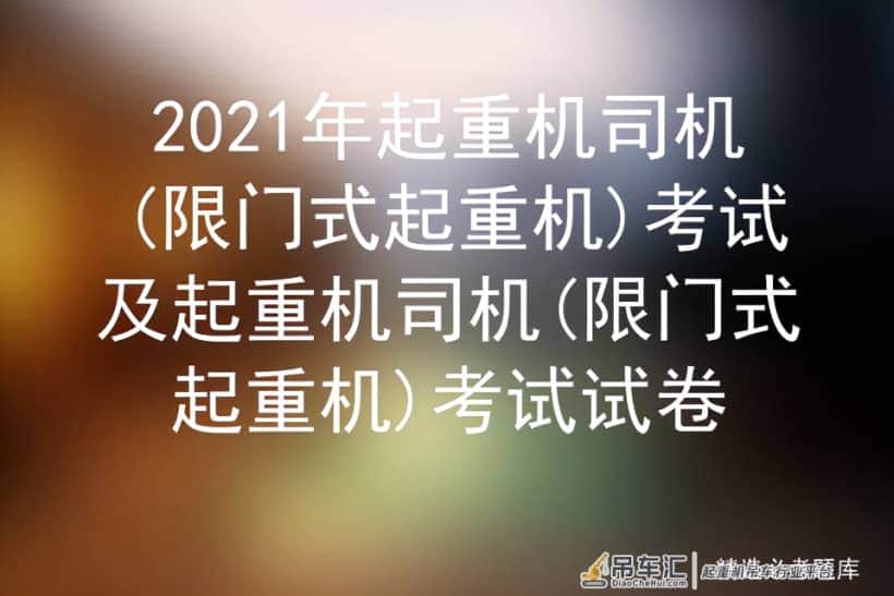 2021年起重机司机(限门式起重机)考试