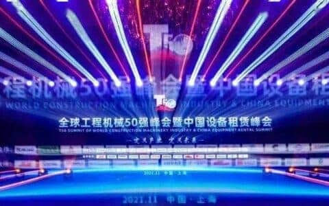 全球工程机械产业大会暨中国设备租赁峰会召开