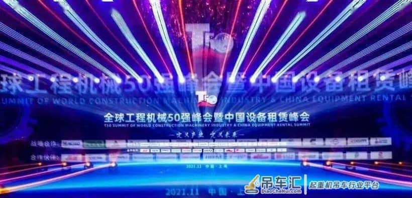 全球工程机械产业大会暨中国设备租赁峰会召开