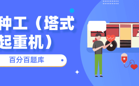 吉林最新建筑施工塔式起重机特种作业机考题库真题及答案解析