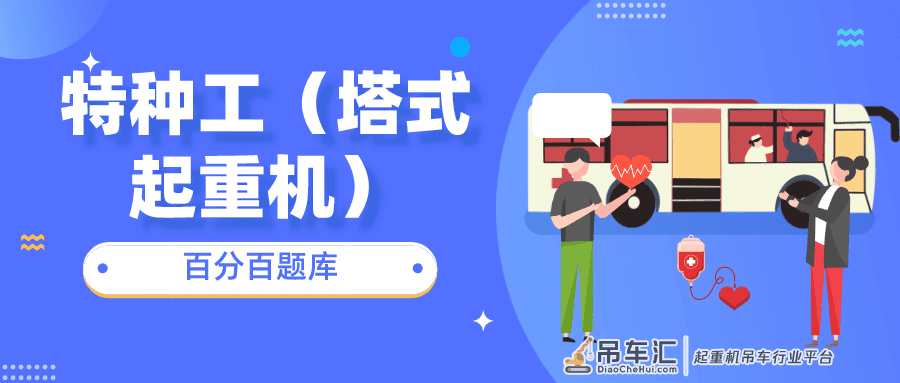 吉林最新建筑施工塔式起重机特种作业机考题库真题及答案解析