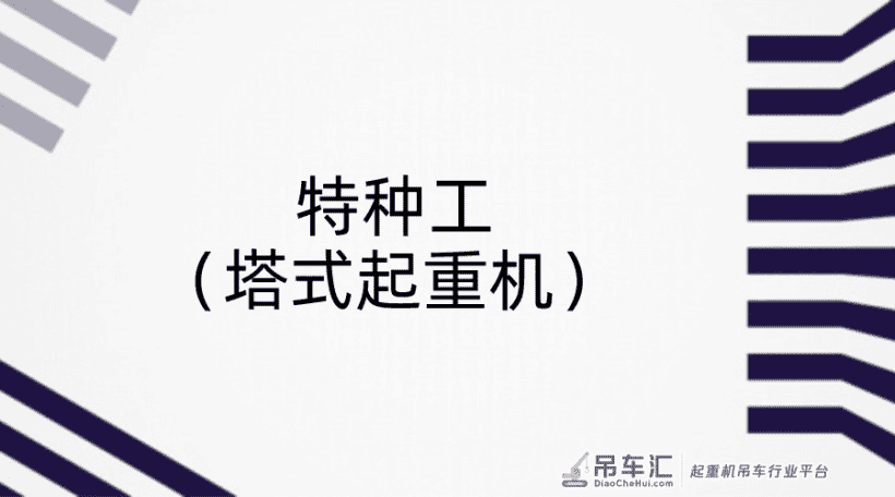 广东最新特种工（塔式起重机）模拟题集及答案